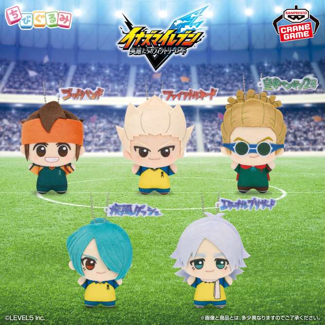 イナズマイレブン 英雄たちのヴィクトリーロード ちびぐるみvol.1
