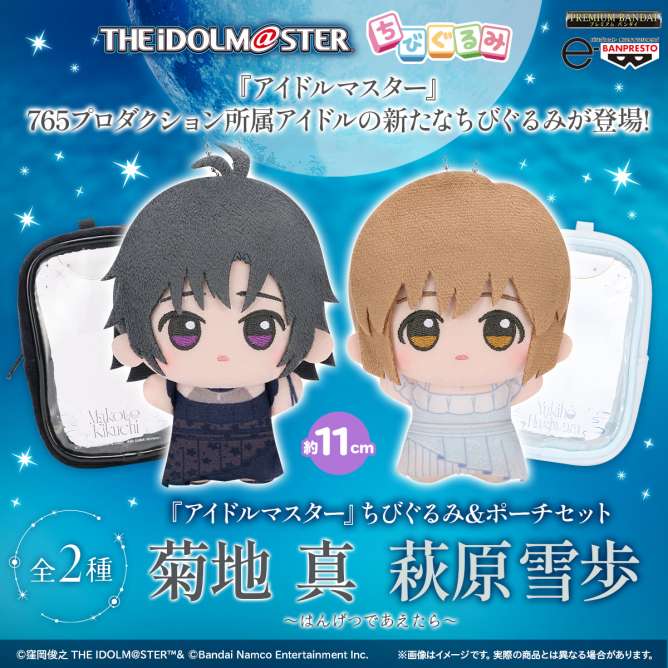 【プレミアムバンダイ】『アイドルマスター』 ちびぐるみ＆ポーチセット ～はんげつであえたら～