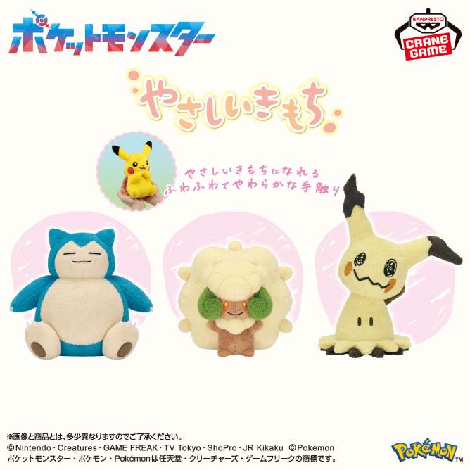 ポケットモンスター やさしいきもち ぬいぐるみ～カビゴン・エルフーン・ミミッキュ～