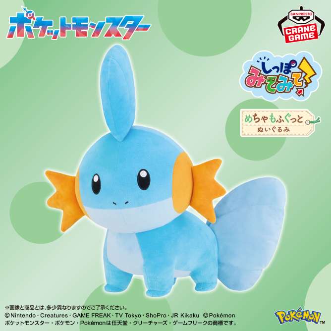 ポケットモンスター めちゃもふぐっと しっぽみてみて！ぬいぐるみ～ミズゴロウ～