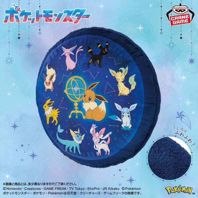 ポケットモンスター ふわふわクッション～EIEVUI & Starlight Night～