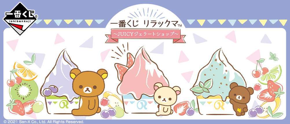 一番くじ  リラックマ～JUICYジェラートショップ～