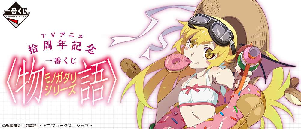 TVアニメ拾周年記念 一番くじ 〈物語〉シリーズ