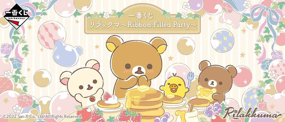 一番くじ リラックマ～Ribbon-Filled Party～