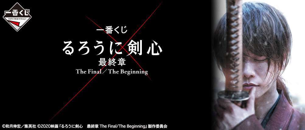 一番くじ るろうに剣心 最終章 The Final／The Beginning