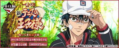 一番くじ 新テニスの王子様~帰ってきた王子様~