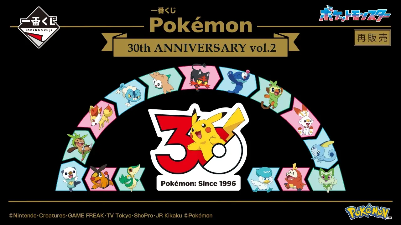 一番くじ Pokémon 30th ANNIVERSARY vol.2（再販売）
