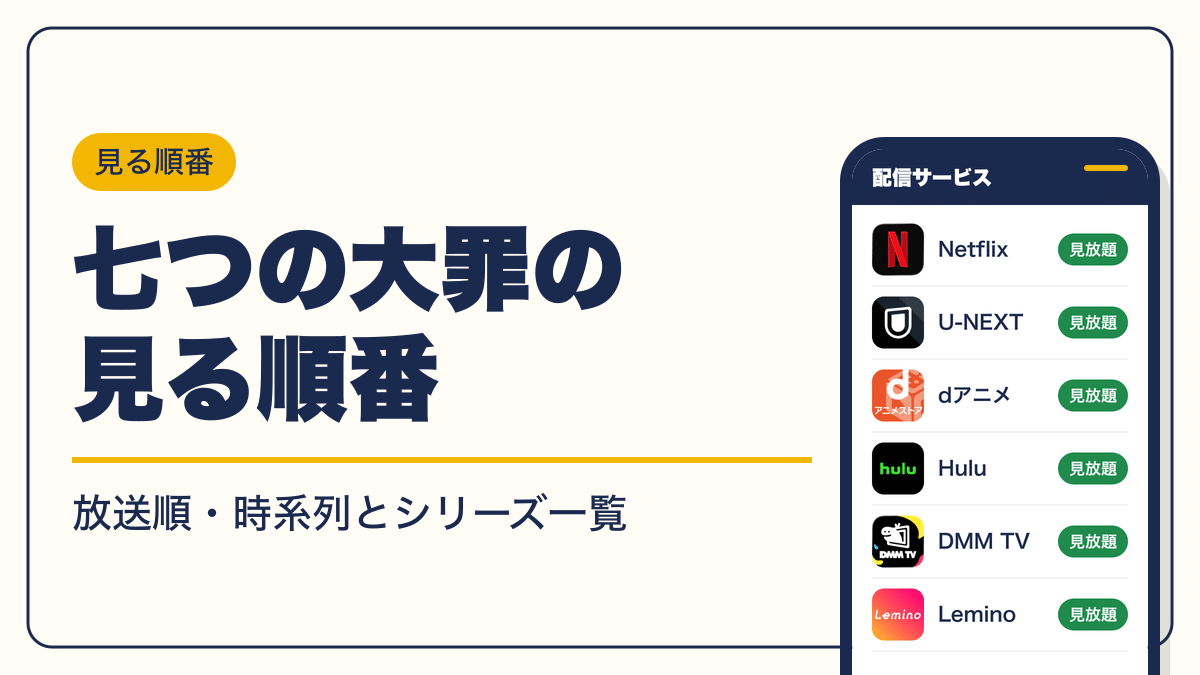 七つの大罪アニメを見る順番は？時系列と制作会社変更の真相＆2026年最新配信比較を徹底解説