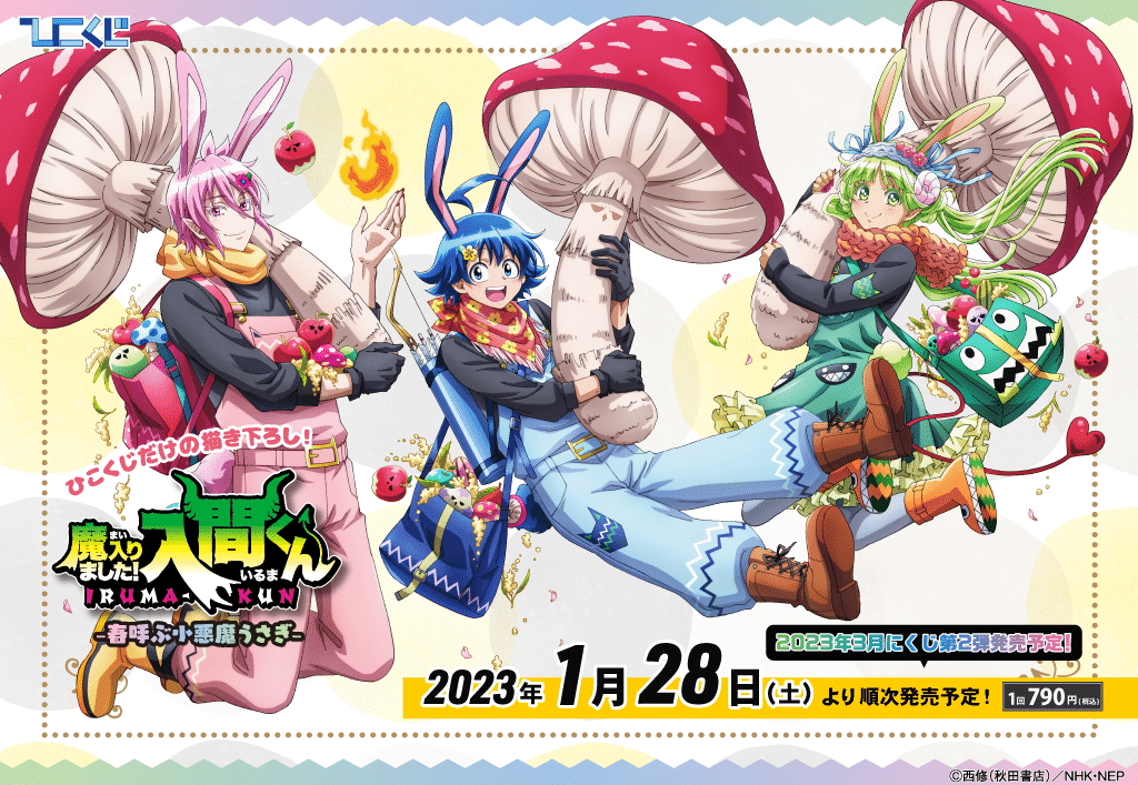 魔入りました！入間くん～春呼ぶ小悪魔うさぎ～