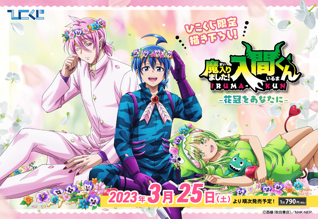 魔入りました！入間くん～花冠をあなたに～