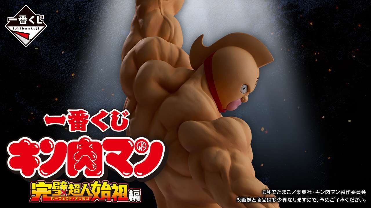 一番くじ 『キン肉マン』完璧超人始祖編