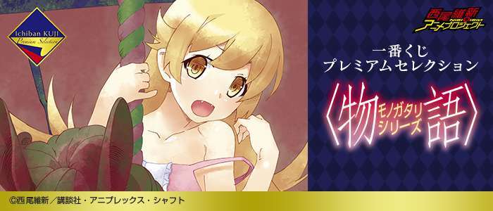 一番くじプレミアムセレクション 〈物語〉シリーズ