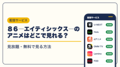 ８６―エイティシックス― 動画配信