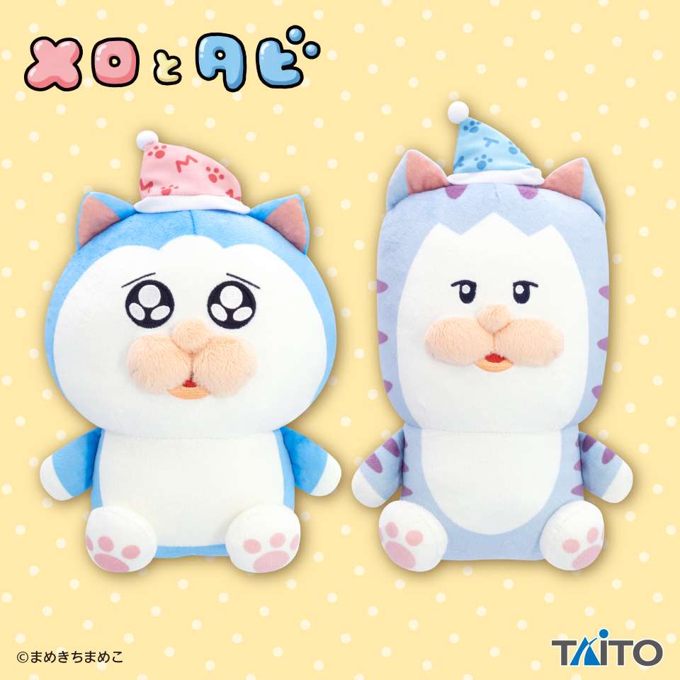 メロとタビ　すやすやぬいぐるみ