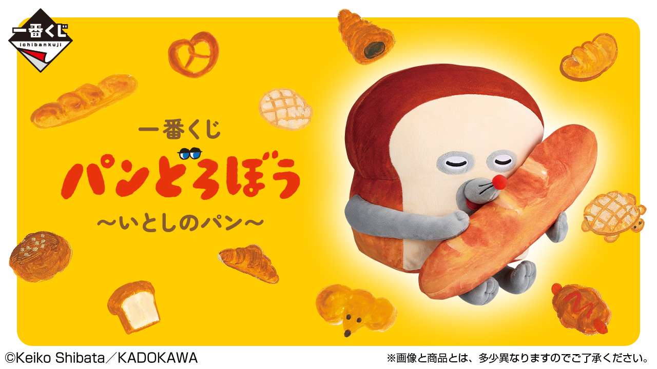 一番くじ パンどろぼう ～いとしのパン～