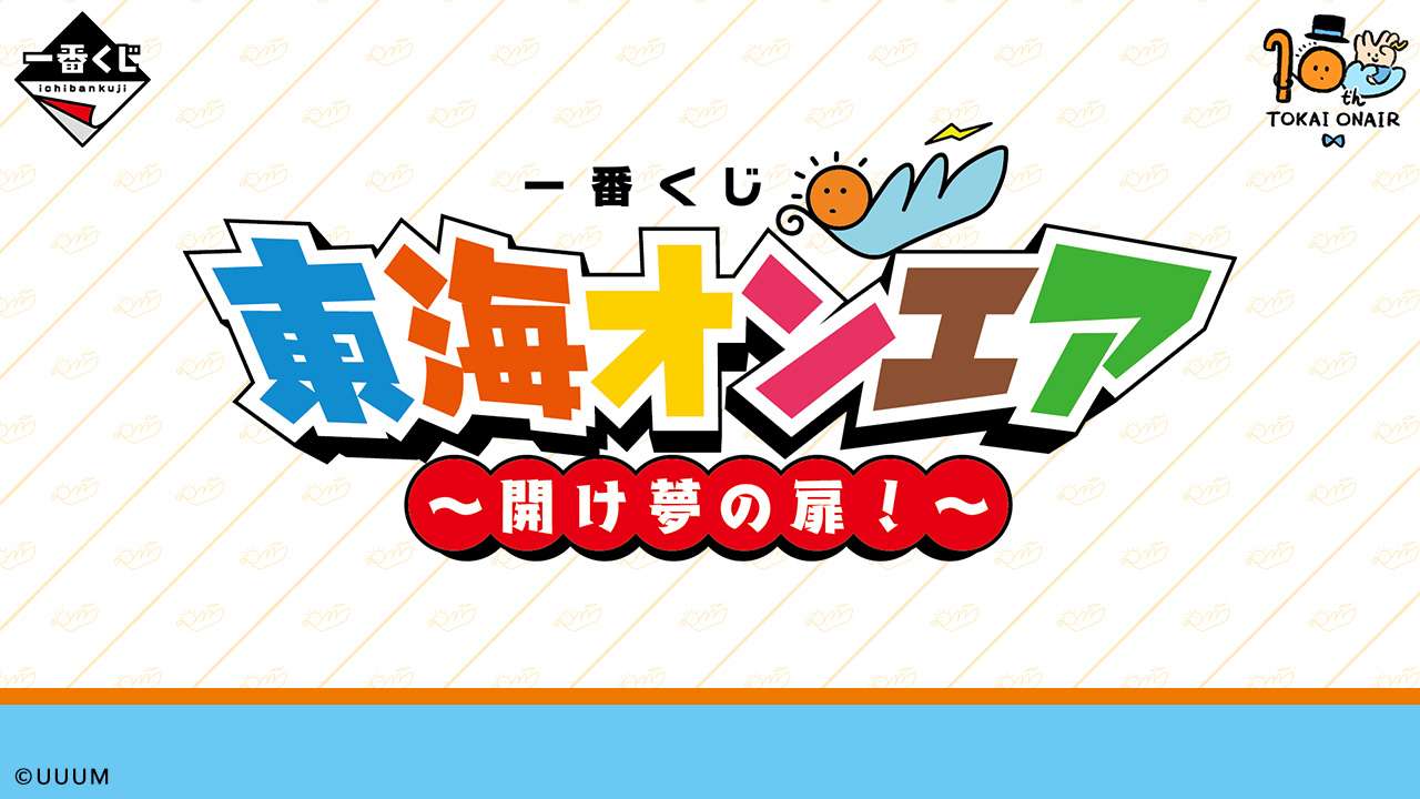 一番くじ 東海オンエア ～開け夢の扉！～