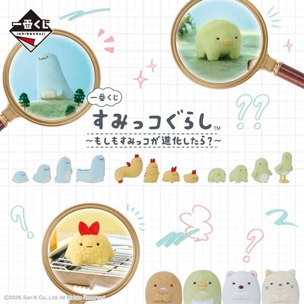 一番くじ すみっコぐらし～もしもすみっコが進化したら？～