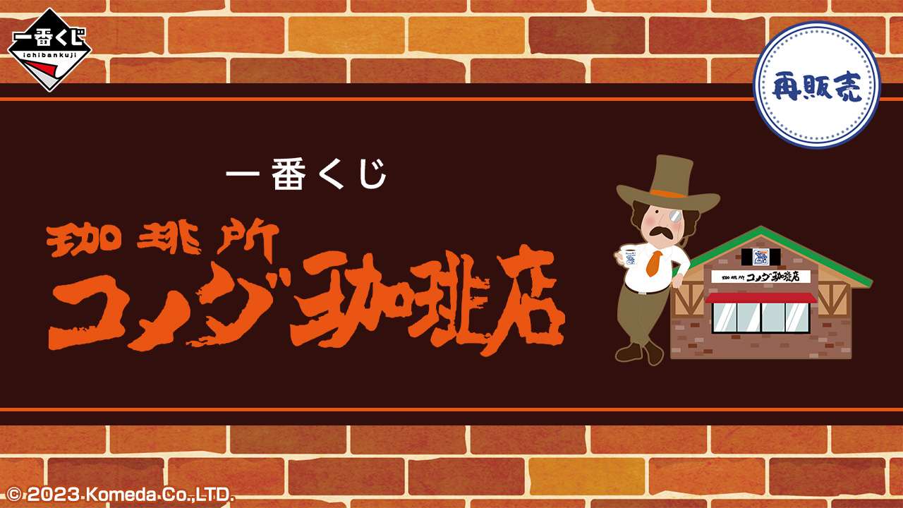 一番くじ 『珈琲所 コメダ珈琲店』