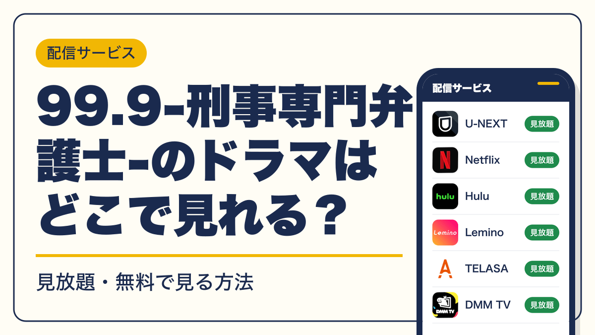 99.9-刑事専門弁護士- 動画配信