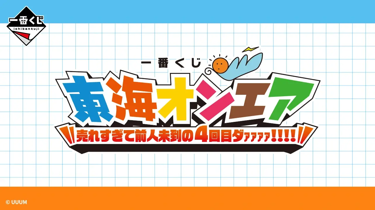 一番くじ 東海オンエア 売れすぎて前人未到の4回目ダｧｧｧｧ！！！！