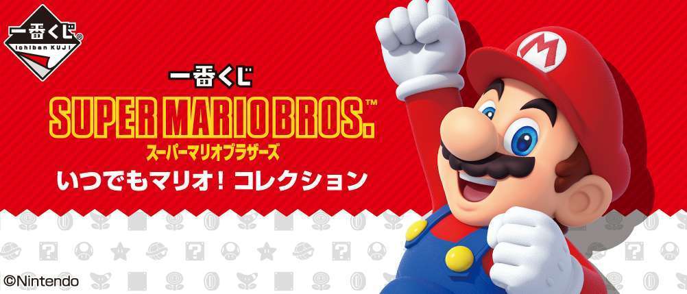 一番くじ スーパーマリオブラザーズ いつでもマリオ！ コレクション