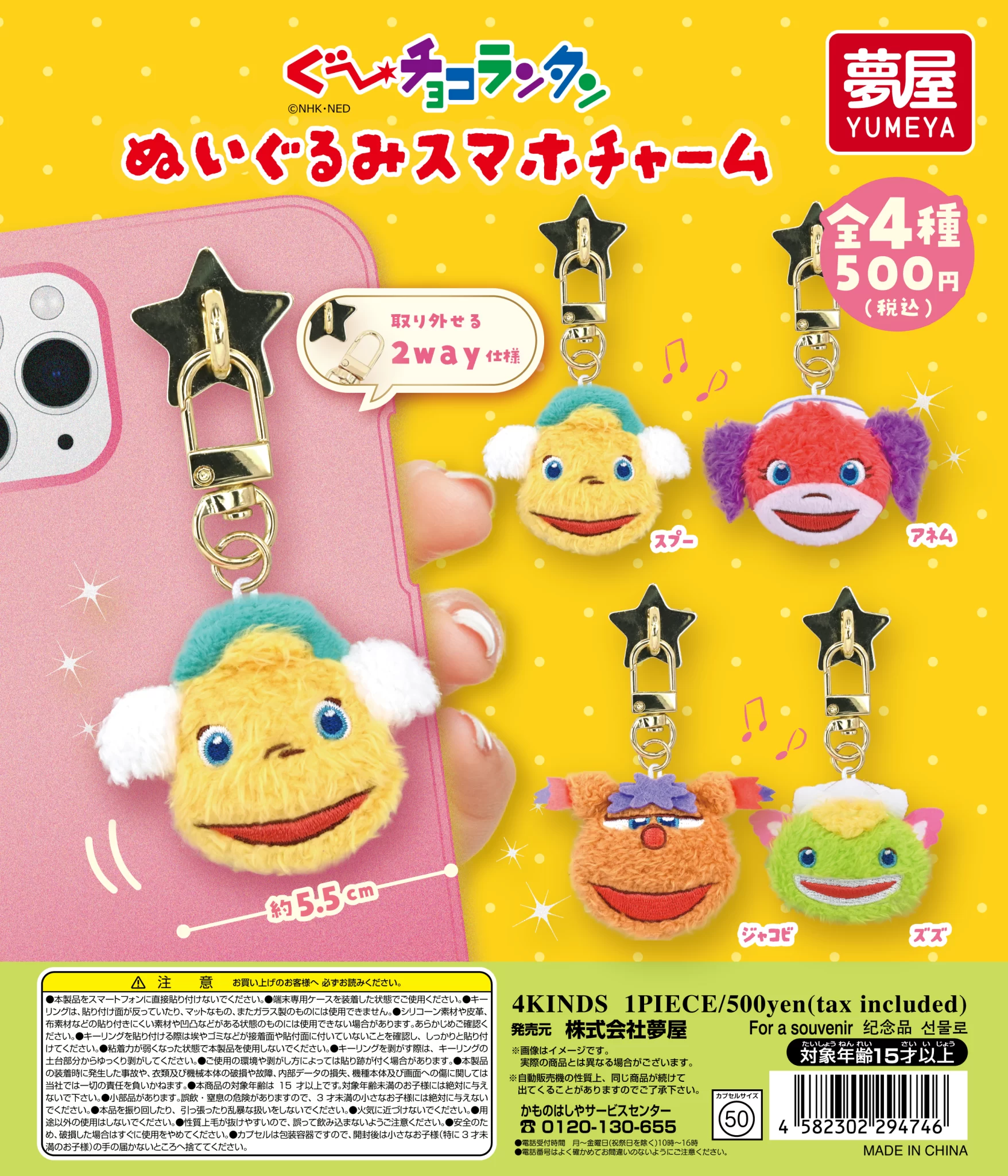 ぐ〜チョコランタン　ぬいぐるみスマホチャーム