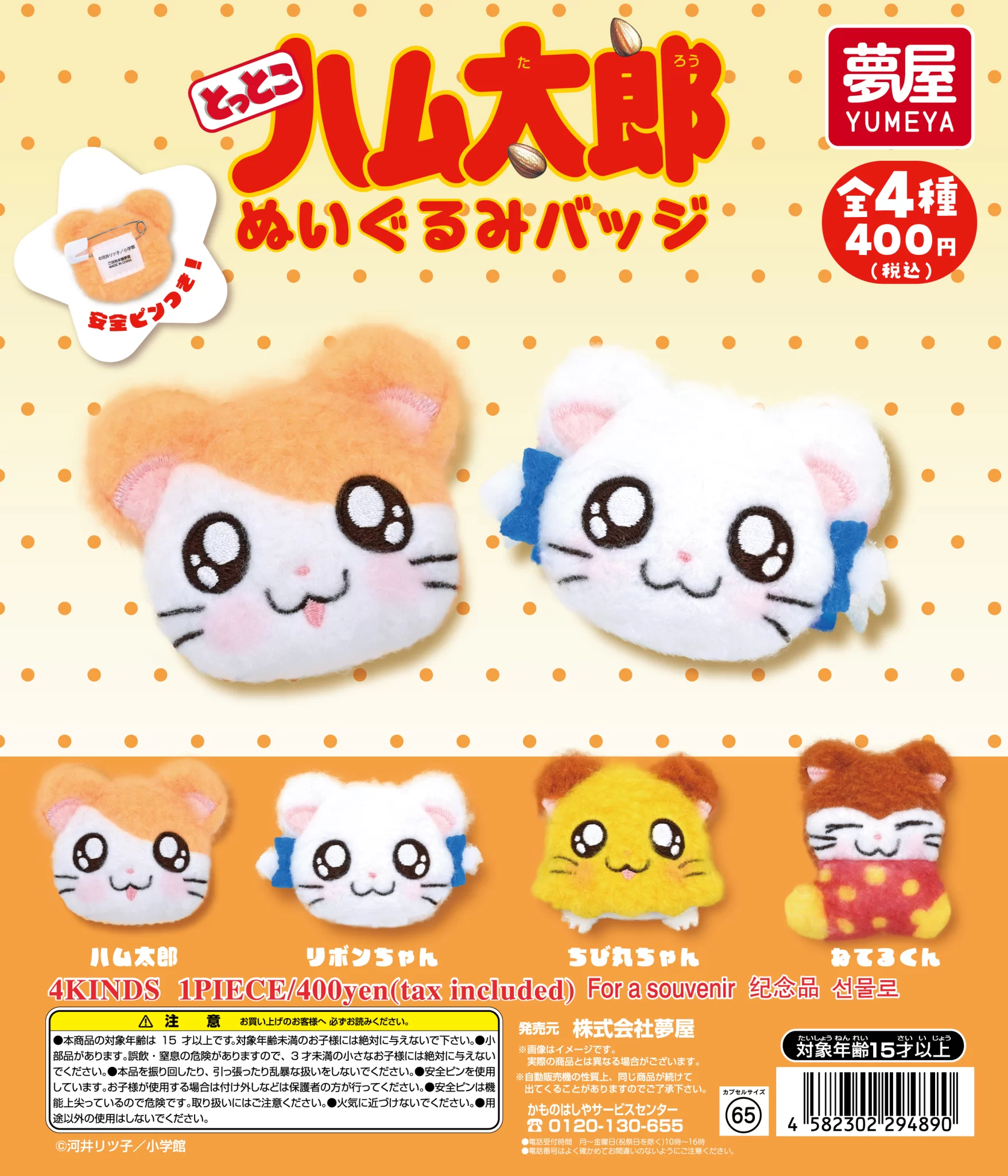 とっとこハム太郎　ぬいぐるみバッジ