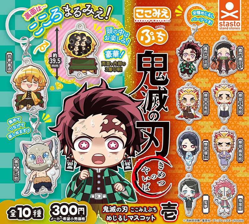 鬼滅の刃 ここみえぷちめじるしマスコット壱