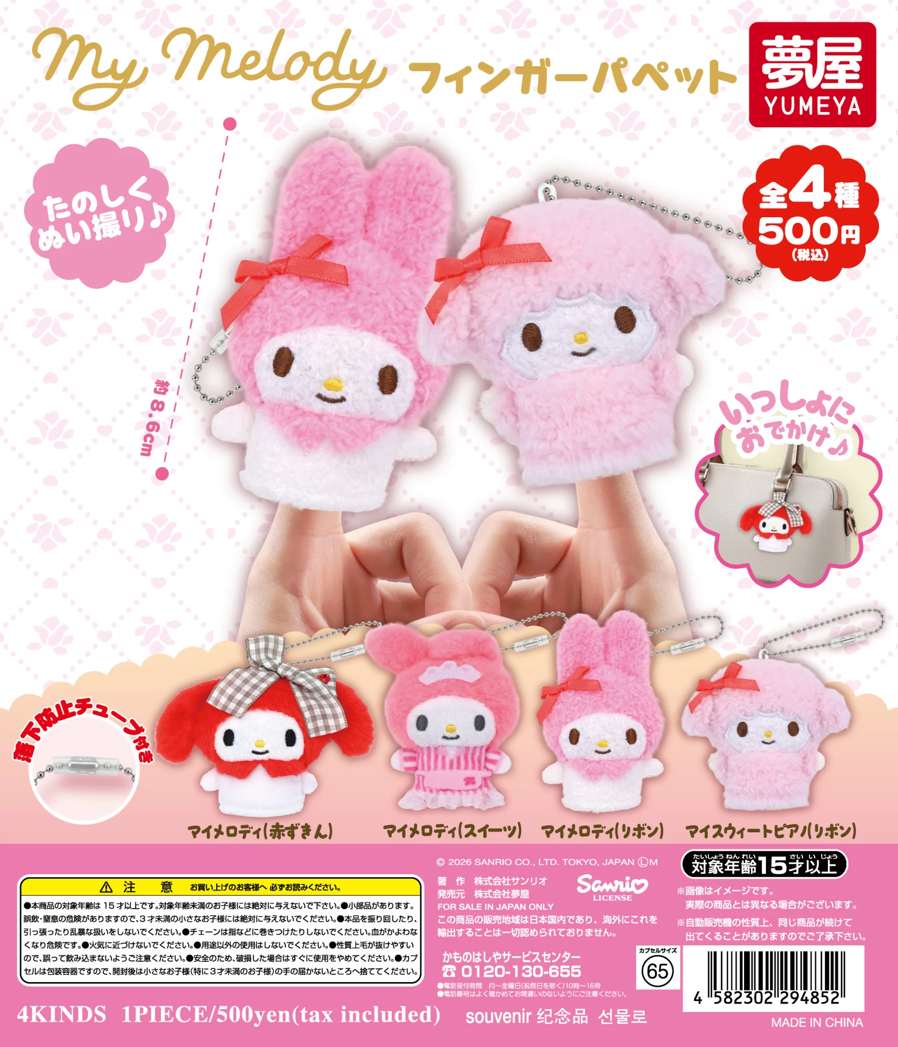 サンリオ　マイメロディ　フィンガーパペット