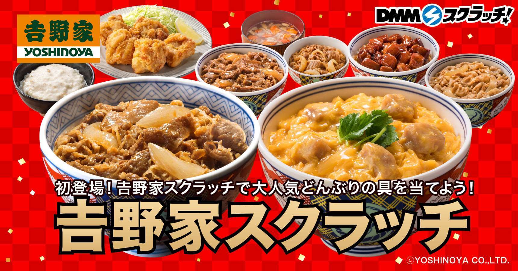 吉野家 スクラッチ