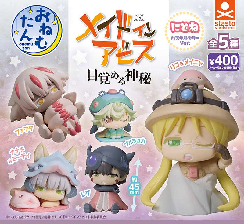 おねむたん メイドインアビス にどね パステルカラーVer.