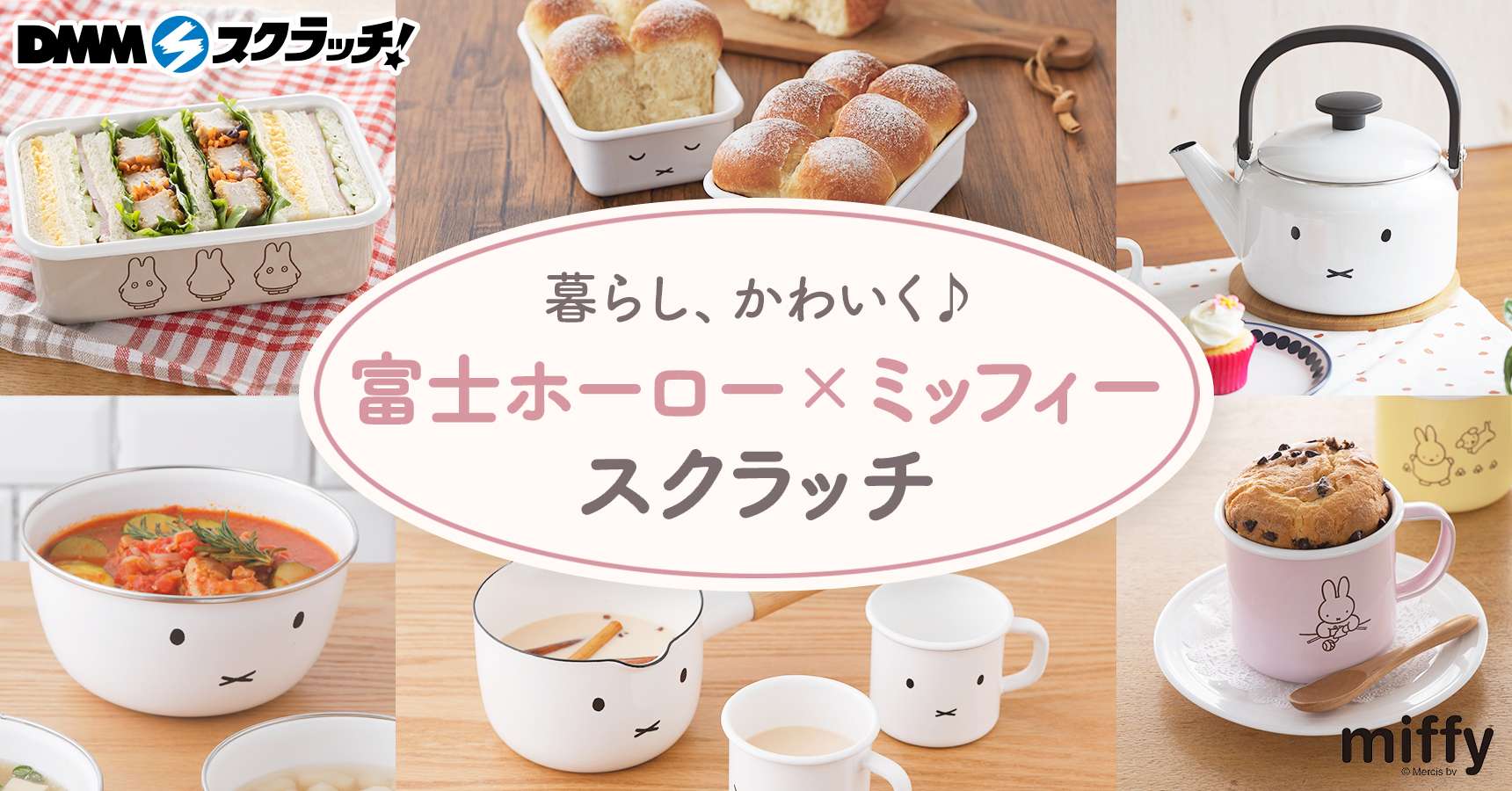 2026年10月】ミッフィーの一番くじ最新一覧｜発売予定とコンビニ取扱