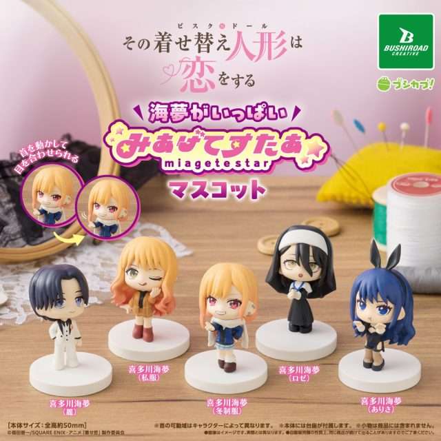 その着せ替え人形は恋をする ガチャガチャ