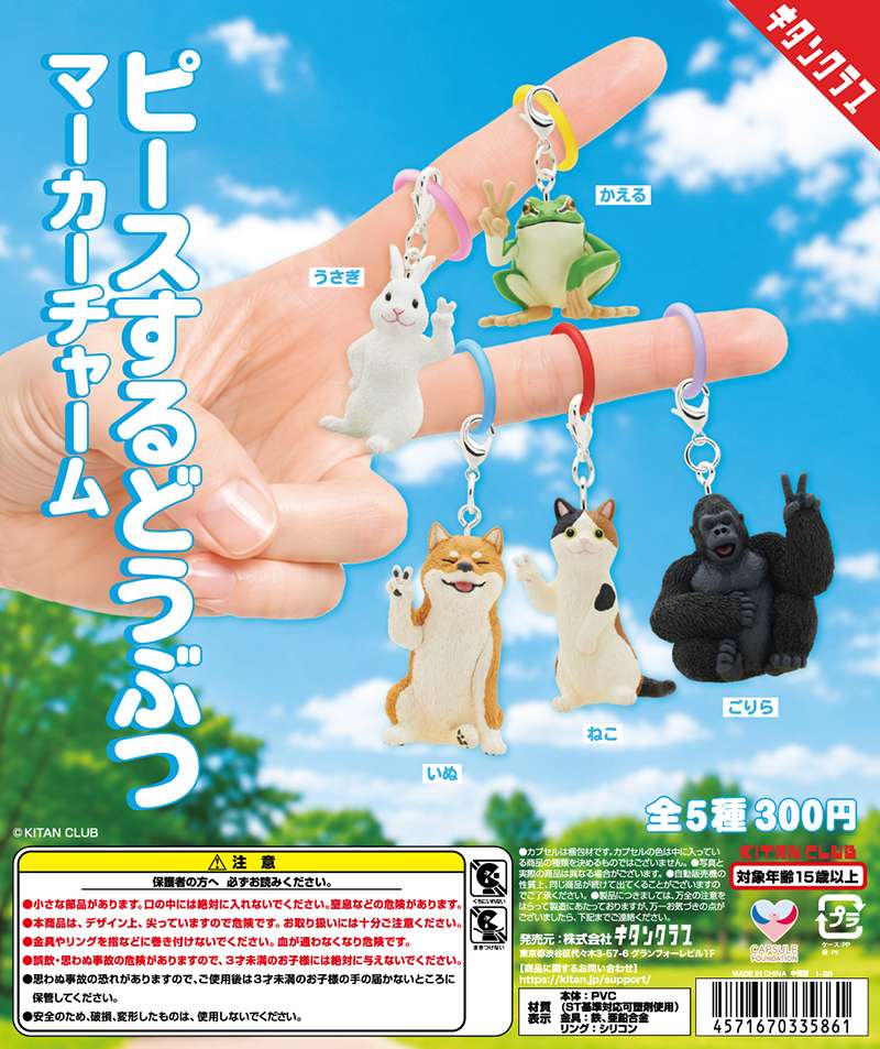 ピースするどうぶつ　マーカーチャーム