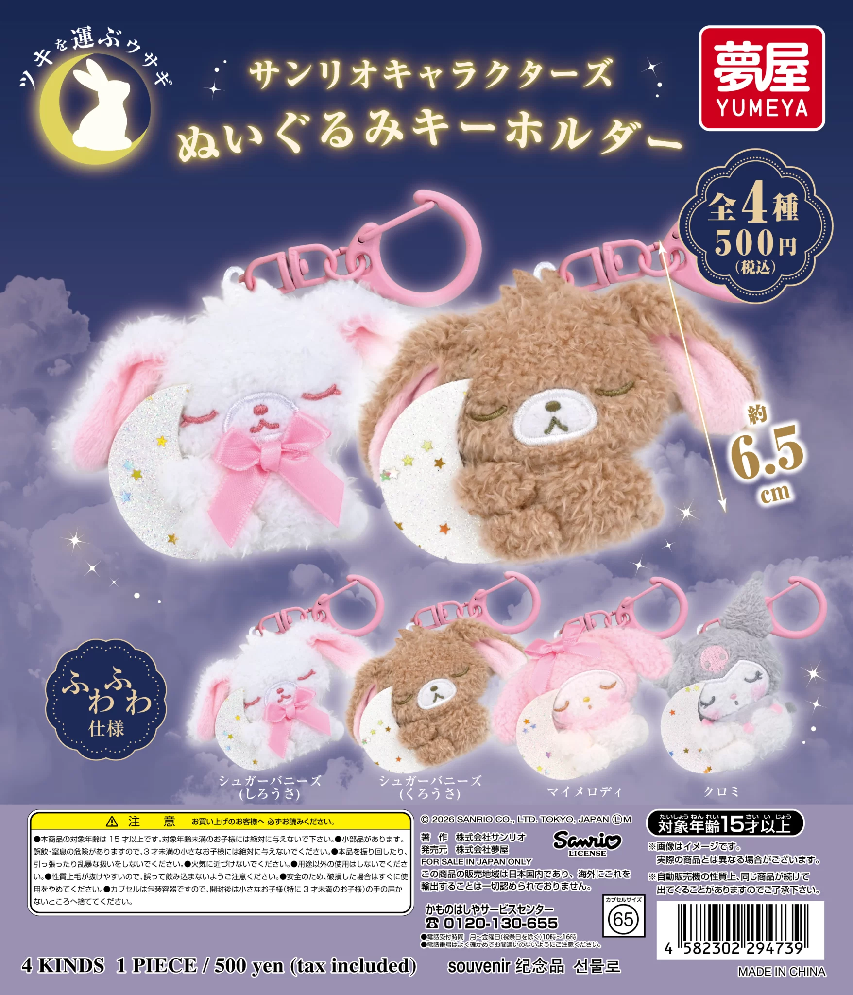 サンリオキャラクターズ　ぬいぐるみキーホルダー