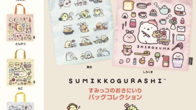 すみっコぐらし ガチャガチャ