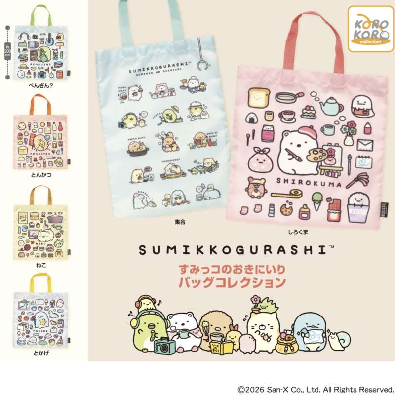すみっコぐらし　すみっコのおきにいりバッグコレクション
