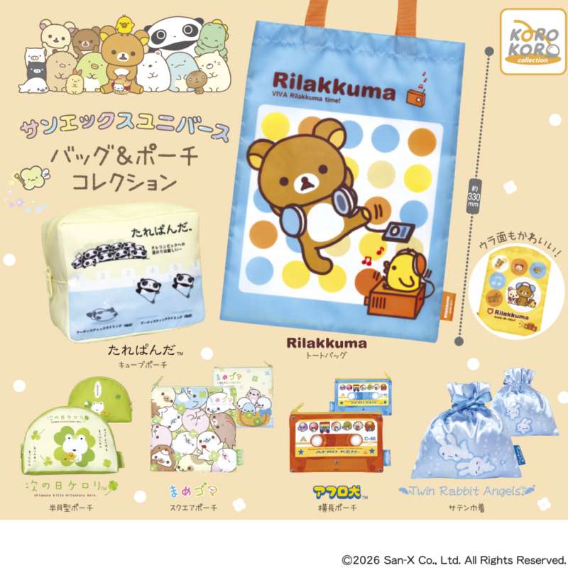 サンエックスユニバース　バッグ＆ポーチコレクション