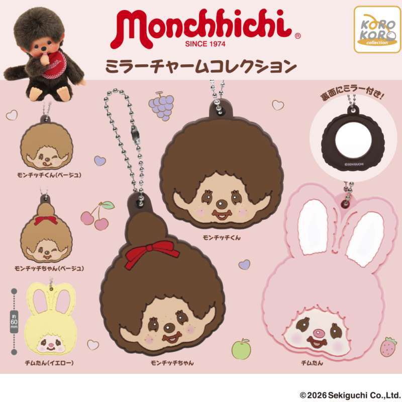 モンチッチ ミラーチャームコレクション｜モンチッチのガチャガチャ