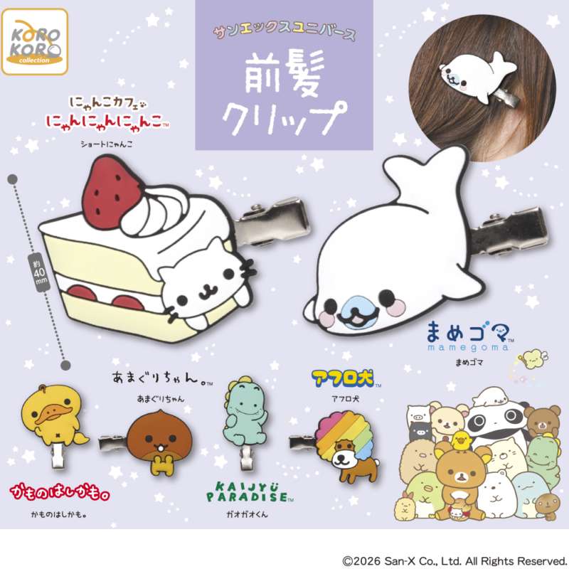 サンエックスユニバース　前髪クリップ