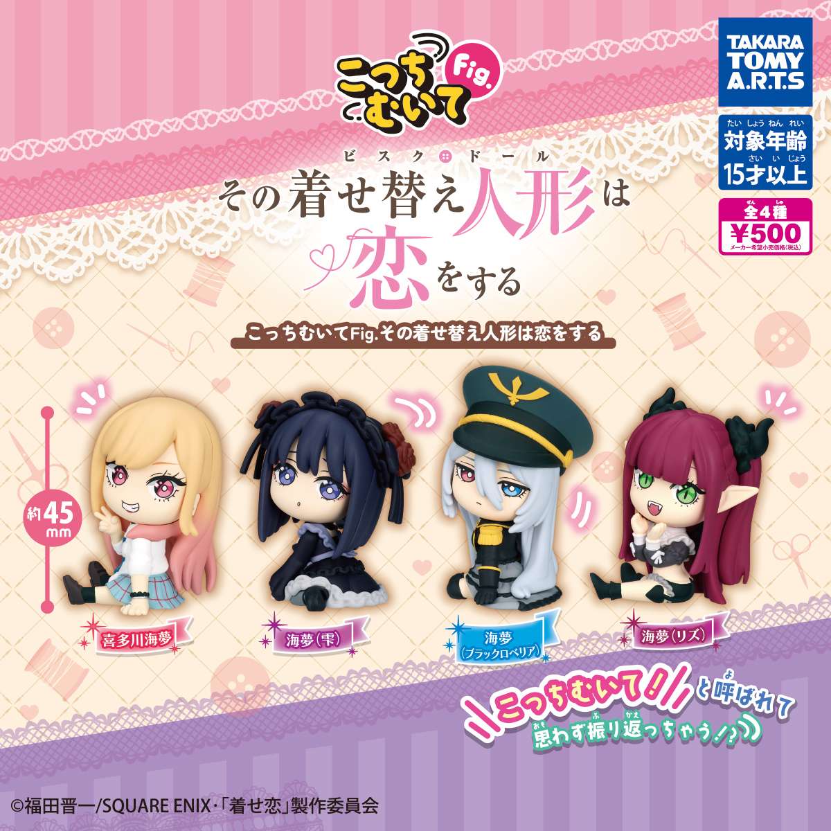 （再販）こっちむいてFig.　その着せ替え人形は恋をする