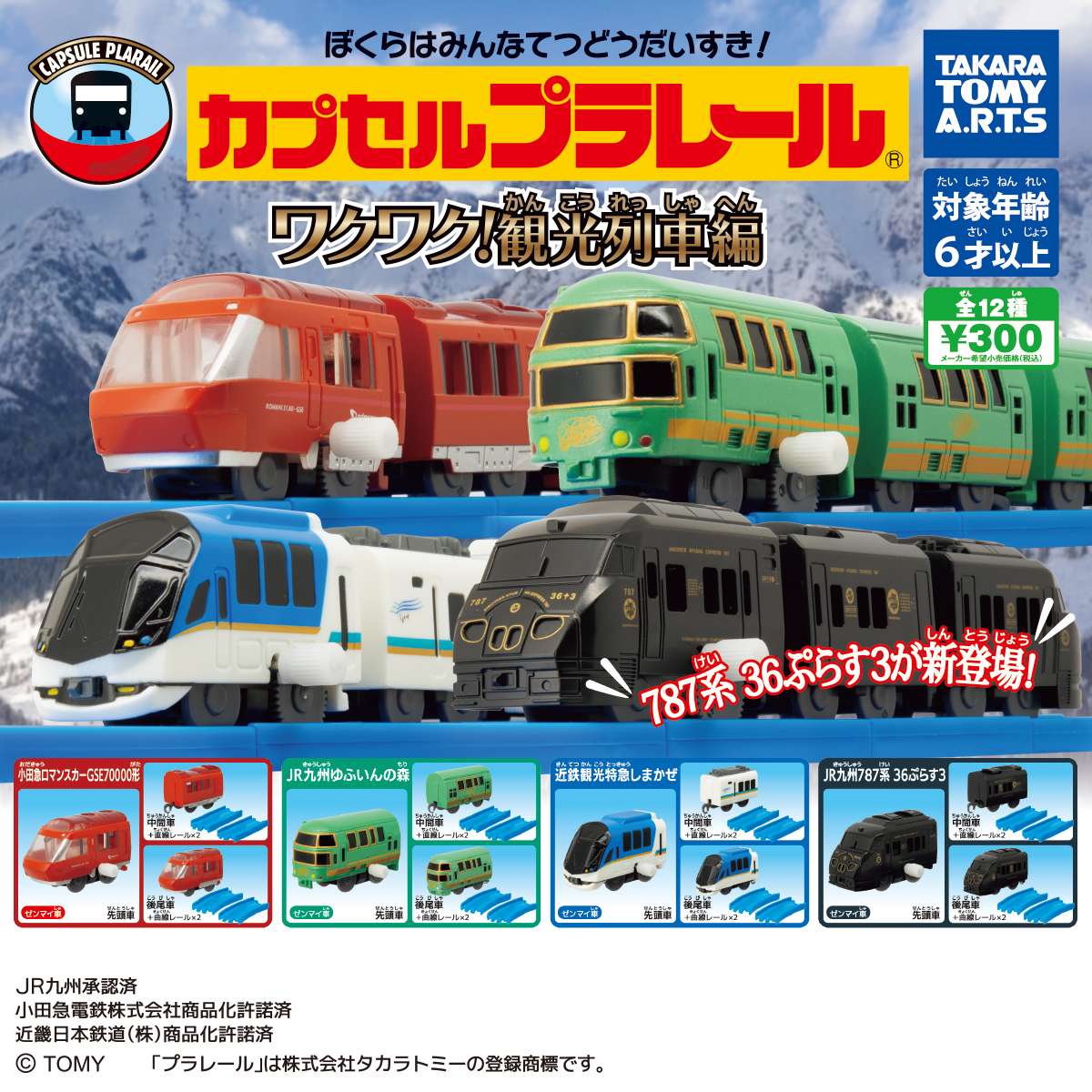 カプセルプラレール　ワクワク!観光列車編