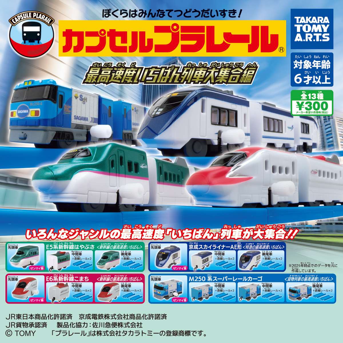 カプセルプラレール　最高速度いちばん列車大集合編