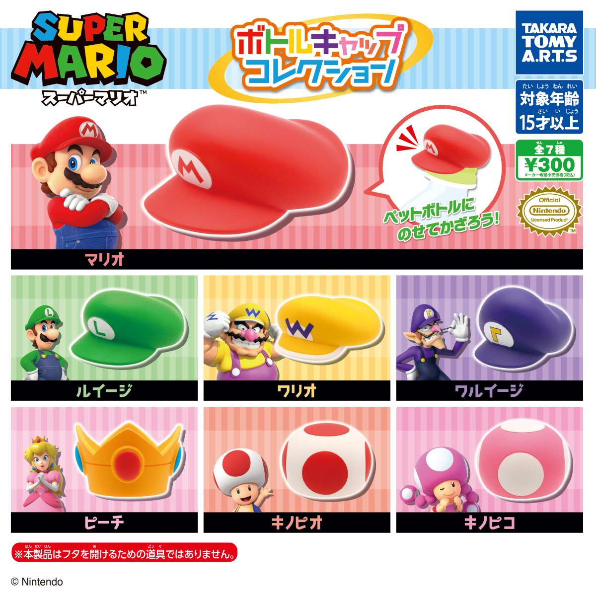 スーパーマリオ　ボトルキャップコレクション