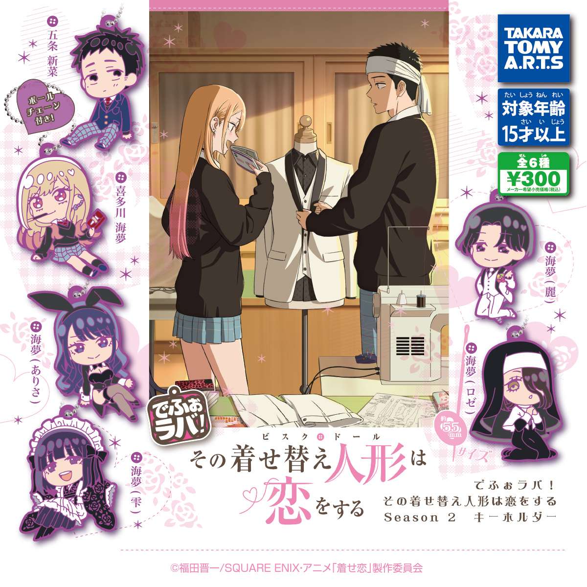 でふぉラバ!　その着せ替え人形は恋をする　Season 2 キーホルダー