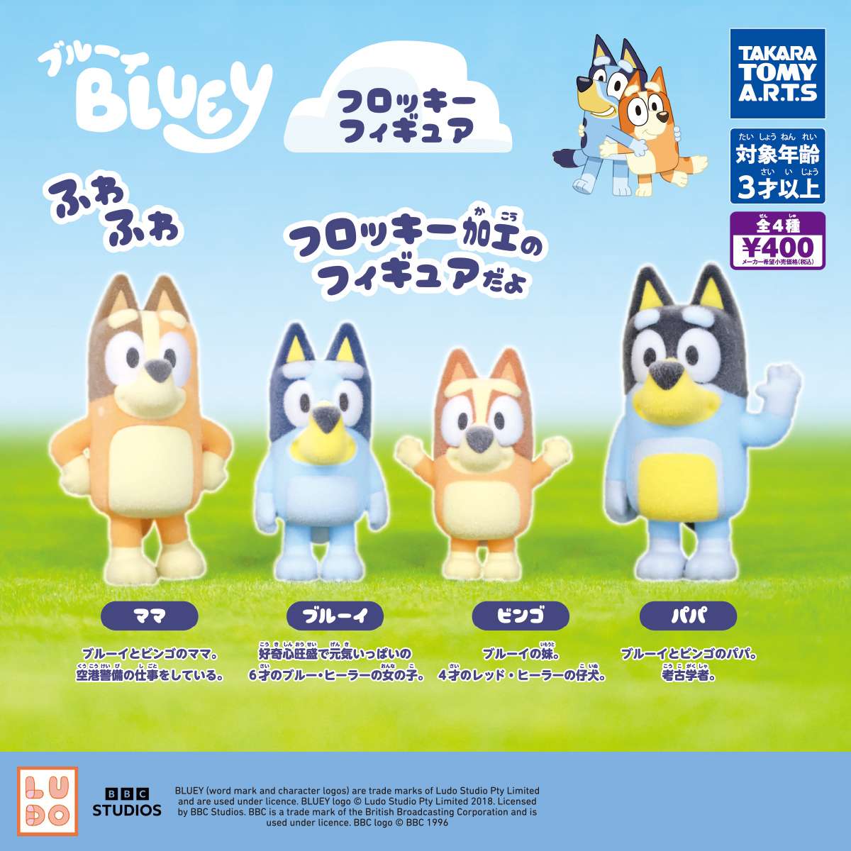 ブルーイ フロッキーフィギュア
