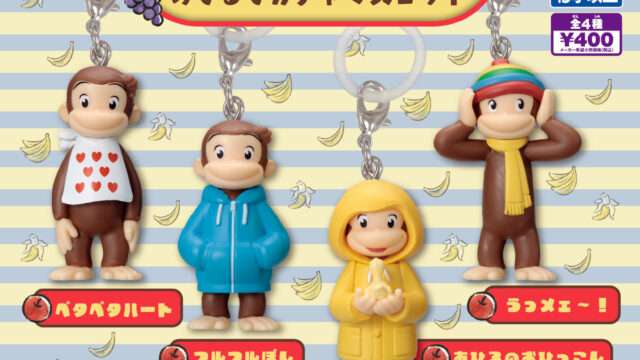 おさるのジョージの一番くじ最新一覧｜発売予定とコンビニ取扱店舗