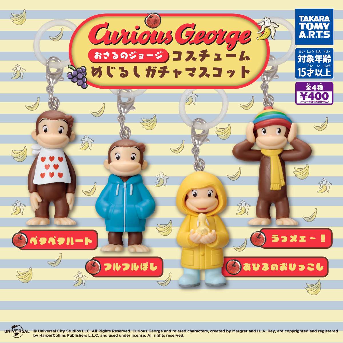 おさるのジョージ　コスチュームめじるしガチャマスコット