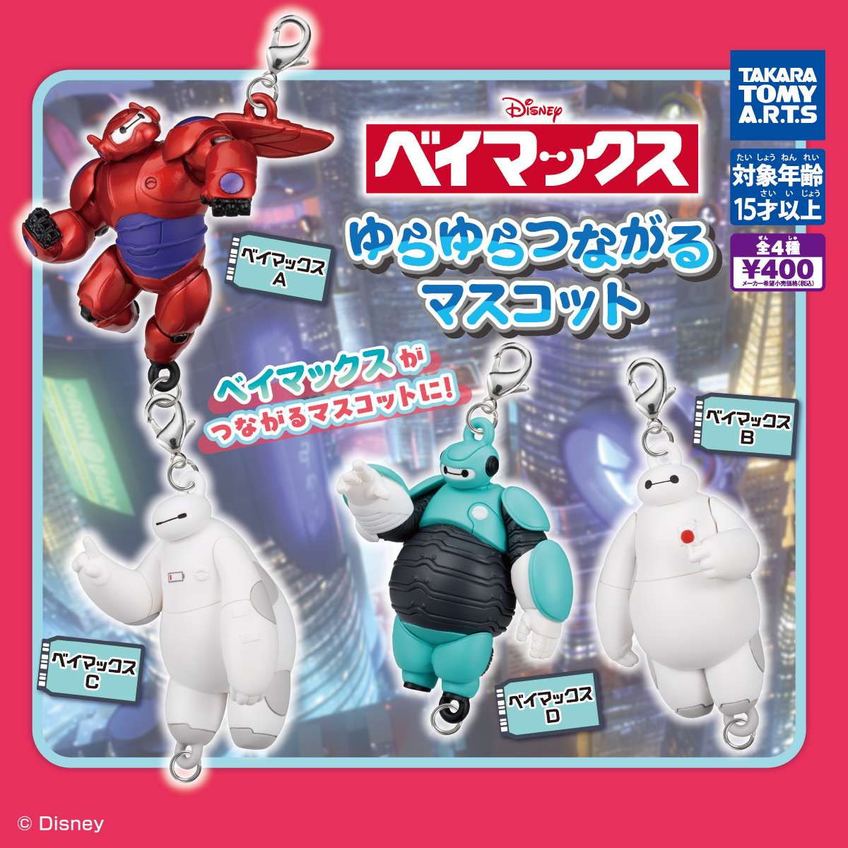 ベイマックス　ゆらゆらつながるマスコット
