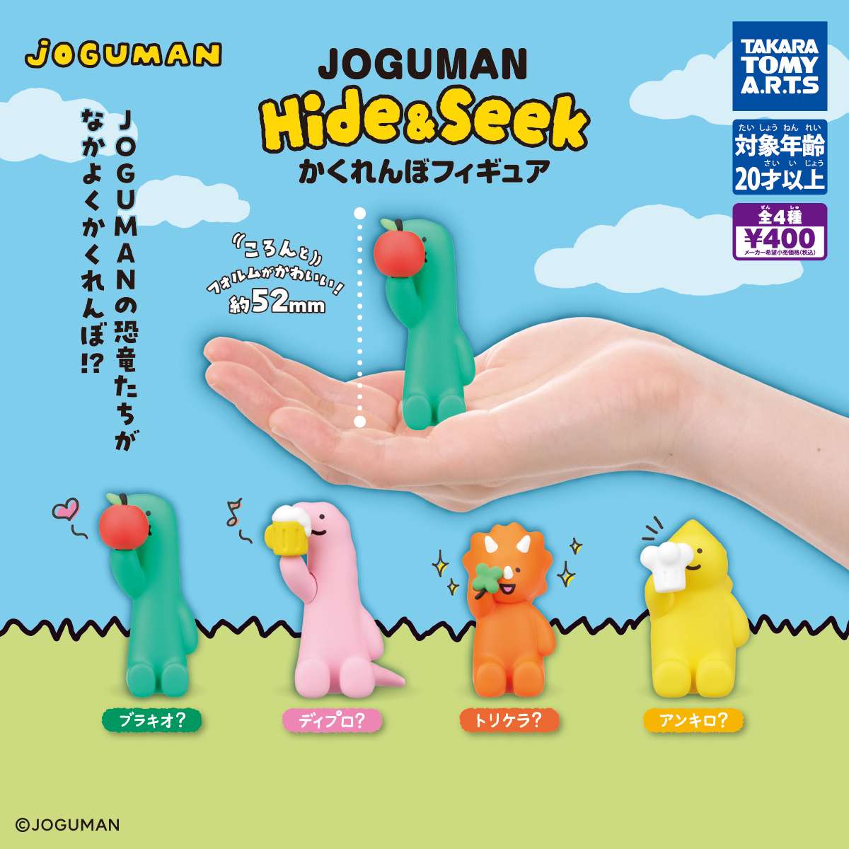 JOGUMAN　Hide&Seek かくれんぼフィギュア